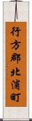 行方郡北浦町 Scroll