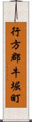 行方郡牛堀町 Scroll
