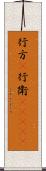 行方(P) Scroll