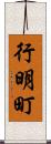 行明町 Scroll