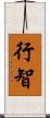 行智 Scroll