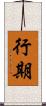 行期 Scroll