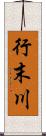 行末川 Scroll