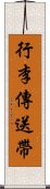 行李傳送帶 Scroll