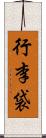 行李袋 Scroll