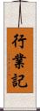 行業記 Scroll