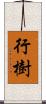 行樹 Scroll