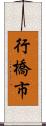 行橋市 Scroll