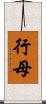 行母 Scroll