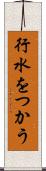 行水をつかう Scroll