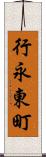 行永東町 Scroll