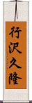 行沢久隆 Scroll