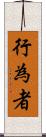 行為者 Scroll