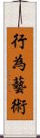 行為藝術 Scroll