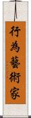 行為藝術家 Scroll