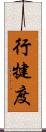 行犍度 Scroll