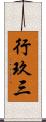 行玖三 Scroll