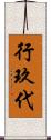 行玖代 Scroll