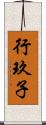 行玖子 Scroll