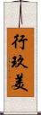 行玖美 Scroll