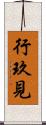 行玖見 Scroll