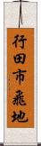 行田市飛地 Scroll