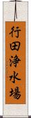 行田浄水場 Scroll