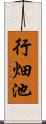 行畑池 Scroll