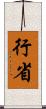 行省 Scroll