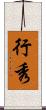 行秀 Scroll