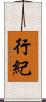 行紀 Scroll