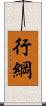 行綱 Scroll