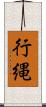 行縄 Scroll