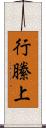 行縢上 Scroll