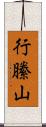 行縢山 Scroll