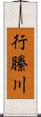 行縢川 Scroll