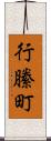 行縢町 Scroll
