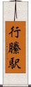 行縢駅 Scroll