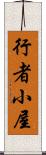 行者小屋 Scroll