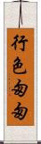 行色匆匆 Scroll