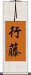 行藤 Scroll