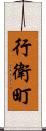 行衛町 Scroll
