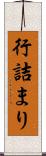 行詰まり Scroll