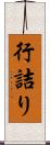 行詰り Scroll