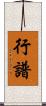 行譜 Scroll