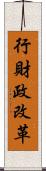 行財政改革 Scroll