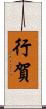 行賀 Scroll