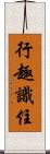 行趣識住 Scroll