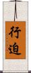 行迫 Scroll