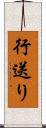 行送り Scroll